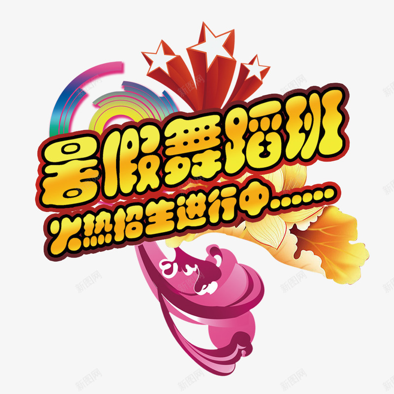 暑假舞蹈班招生进行中png免抠素材_88icon https://88icon.com 招生海报 招生进行中 暑假舞蹈班 火热招生 火热进行中 装饰