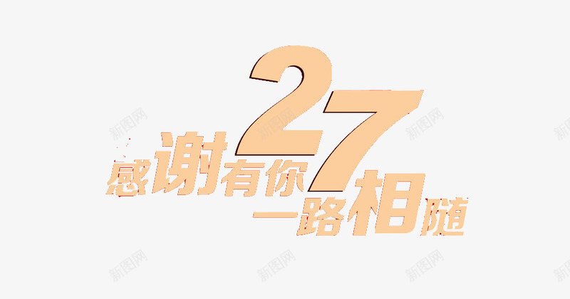 27周年店庆艺术字png免抠素材_88icon https://88icon.com 一路相随 广告设计 店庆 感谢有你 文字素材 艺术字