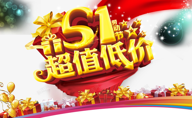 51劳动节海报psd免抠素材_88icon https://88icon.com 51劳动节 51海报 51艺术字 PSD素材 全场促销 劳动节 劳动节海报 惠动全城 星光 礼品盒 红绸缎 购物活动 超值低价 金色花纹