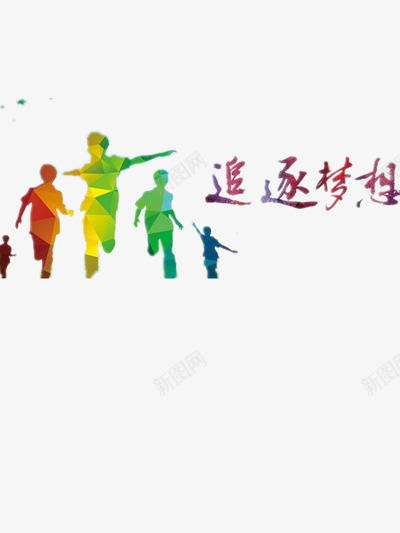 追逐梦想png免抠素材_88icon https://88icon.com 信仰 奔跑 彩色 梦想