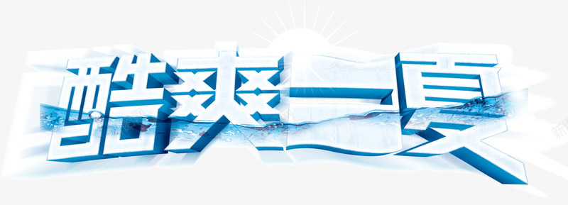 酷爽一夏png免抠素材_88icon https://88icon.com 一夏 夏天 酷爽