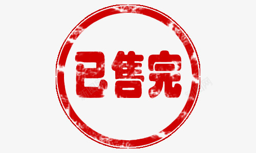 淘宝已售完印章png免抠素材_88icon https://88icon.com 印章 已售 已售完 标签 淘宝
