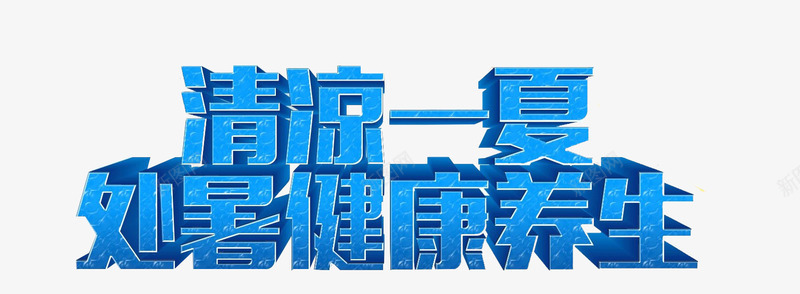 清凉一夏png免抠素材_88icon https://88icon.com 健康养生 处暑 夏天 清凉