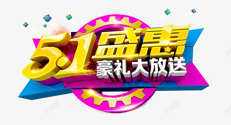 51盛会豪礼大放送psd免抠素材_88icon https://88icon.com 51 大放送 盛会 豪礼