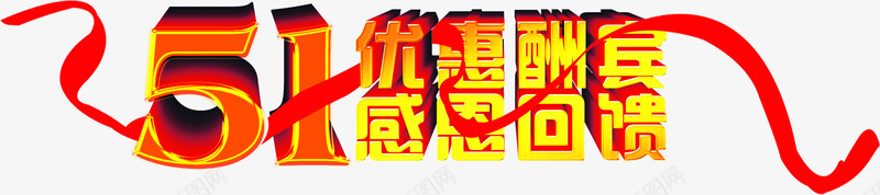 优惠酬宾感恩回馈金色字体png免抠素材_88icon https://88icon.com 优惠酬宾 回馈 字体 感恩 金色