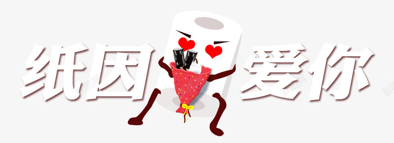 纸因爱你png免抠素材_88icon https://88icon.com 卫生纸 手纸 白色 纸 艺术字