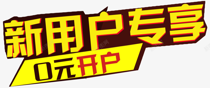 新用户专享零元开户png免抠素材_88icon https://88icon.com a 优惠 会员专属 免费开户 创意 文字设计 新会员 新客专享 新客户 新成员 新用户专享 艺术字