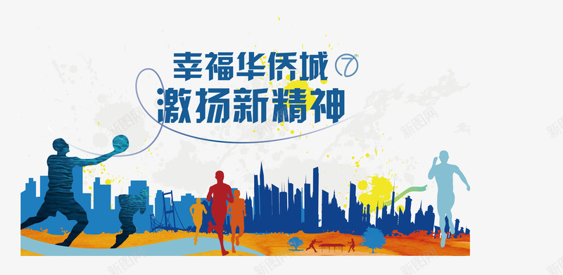 激扬新精神png免抠素材_88icon https://88icon.com 海报 篮球 超级运动会 趣味 运动 运动会