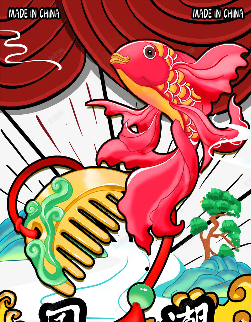 手绘国潮锦鲤元素图psd免抠素材_88icon https://88icon.com 云层 国潮艺术字 字体元素 树枝 梳子 锦鲤