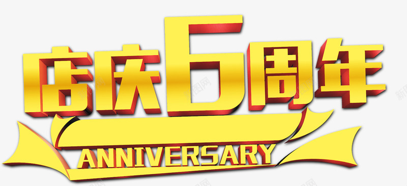 立体艺术字效店庆6周年png免抠素材_88icon https://88icon.com 周年 立体 艺术