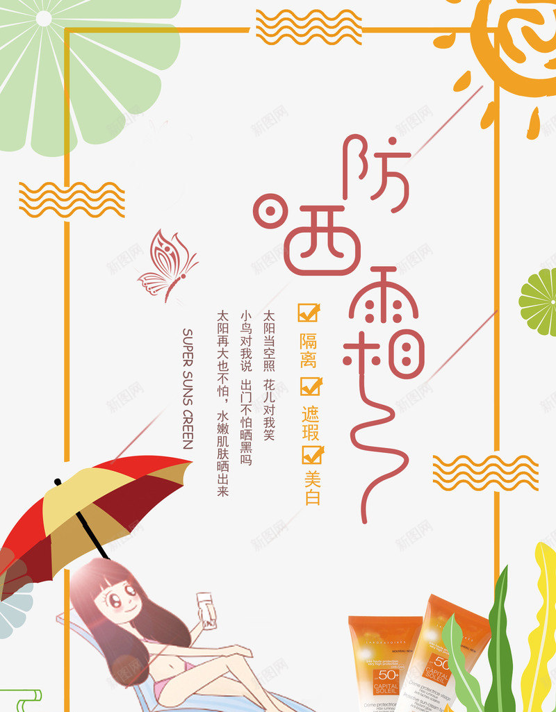 卡通防晒霜png免抠素材_88icon https://88icon.com 功效图 宣传海报 护理 清新卡通 美白 遮瑕 防晒霜功效 隔离