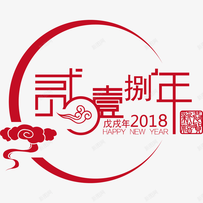 2018艺术字png免抠素材_88icon https://88icon.com 中国风 创意字 祥云 红色 艺术字