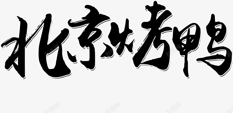 北京烤鸭的艺术字png免抠素材_88icon https://88icon.com 北京 发光的字 烤鸭 艺术字 黑色