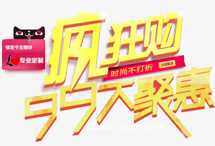 99大聚惠psd免抠素材_88icon https://88icon.com 99大聚惠钻展 公仔 天猫 手绘礼服 探照灯 淘宝99大聚惠 淘宝促销海报 疯狂购 红色背景