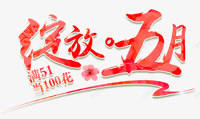 中国风绽放五月艺术字PSDpng免抠素材_88icon https://88icon.com PSD 中国风 五月 优惠 促销 毛笔字 绽放 艺术字