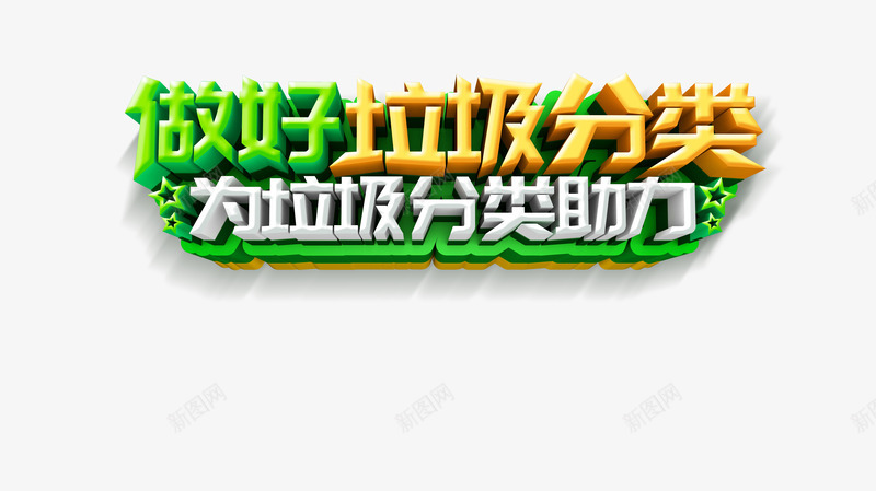 做好垃圾分类立体艺术字元素psd免抠素材_88icon https://88icon.com 保护环境 做好垃圾分类 字体元素 立体艺术字