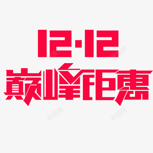 巅峰钜惠png免抠素材_88icon https://88icon.com 双十二 堪比开业 天猫活动 年终钜惠 淘宝天猫 装饰字体
