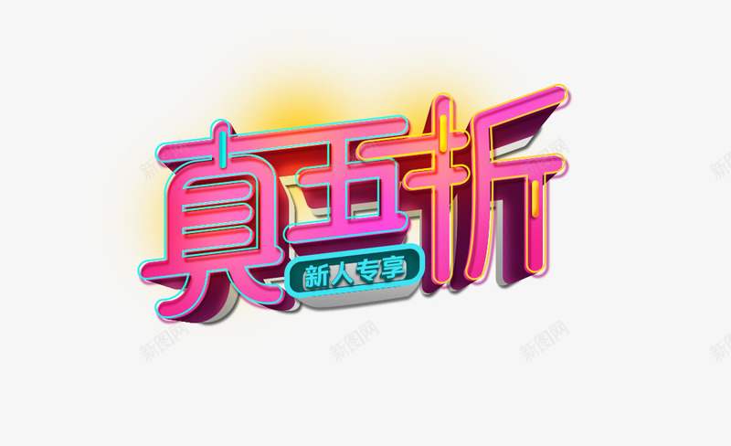 真五折新人专享节日优惠活动促销png免抠素材_88icon https://88icon.com 优惠 促销 新人专享 活动 真五折 节日