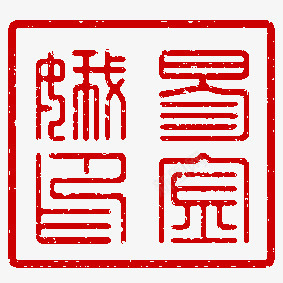 阴阳文印章png免抠素材_88icon https://88icon.com 印章 戳 阳文印章 阴文印章