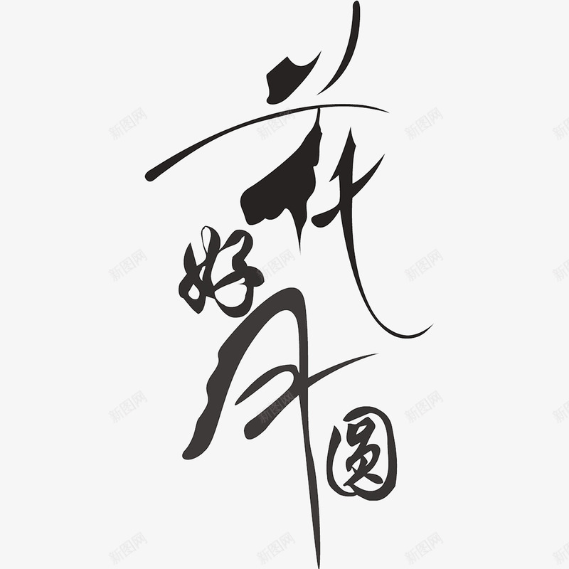 中秋花好月圆艺术字png免抠素材_88icon https://88icon.com 中秋节 月饼 毛笔字 水墨 海报
