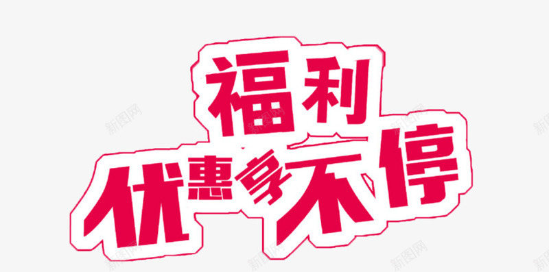 福利优惠享不停png免抠素材_88icon https://88icon.com 享不停 优惠 字体 福利