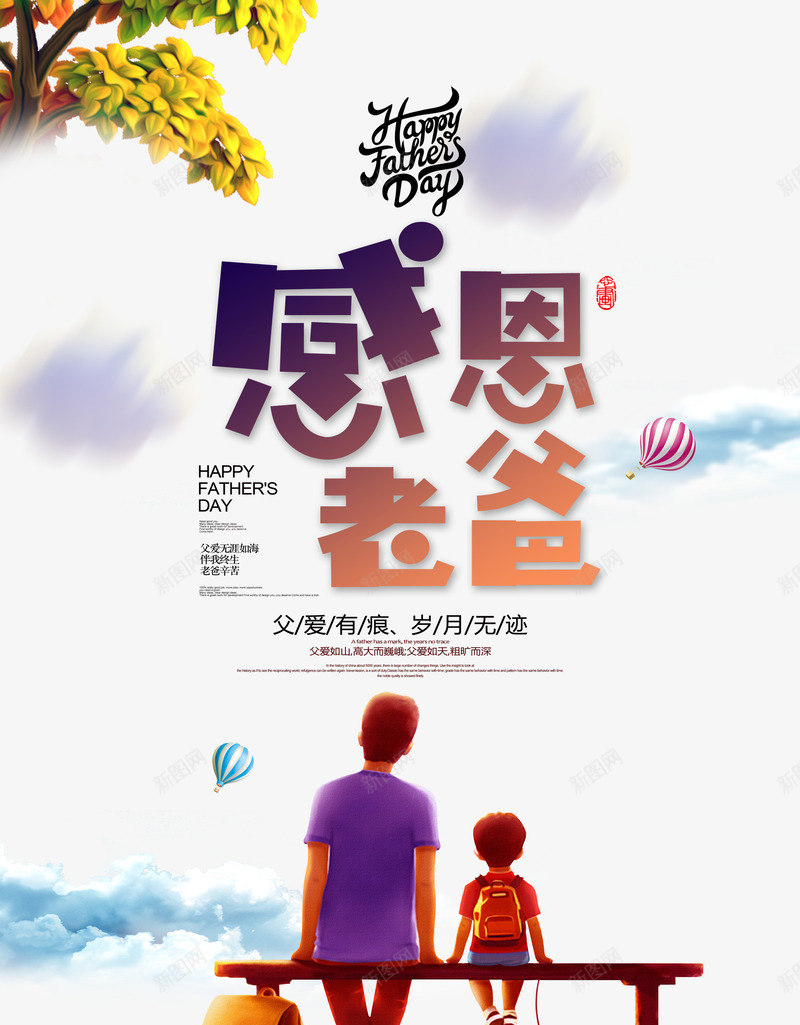 感恩老爸父亲节海报psd_88icon https://88icon.com 云 感恩老爸 手绘父子 插图 热气球 父亲节 玩具小车 老爸插画 背包 草地
