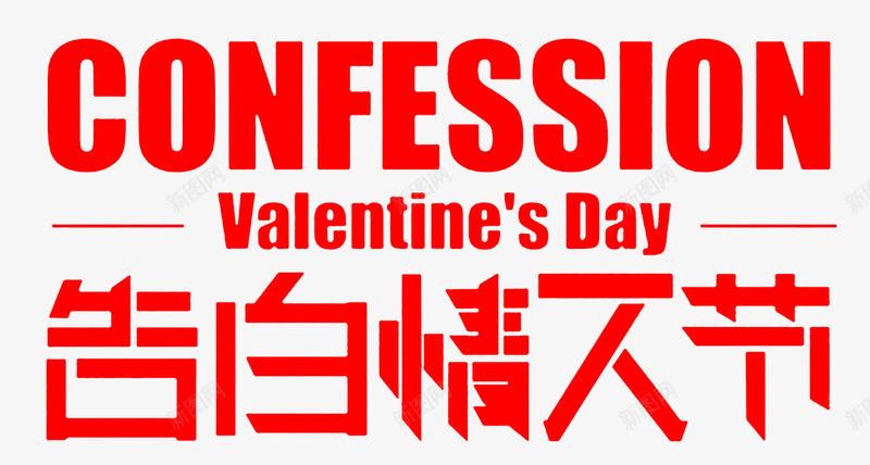 214告白情人节海报psd免抠素材_88icon https://88icon.com 促销 字体设计 情人节 情人节快乐 情人节海报 梦幻 浪漫情人节 海报设计 爱情 粉色