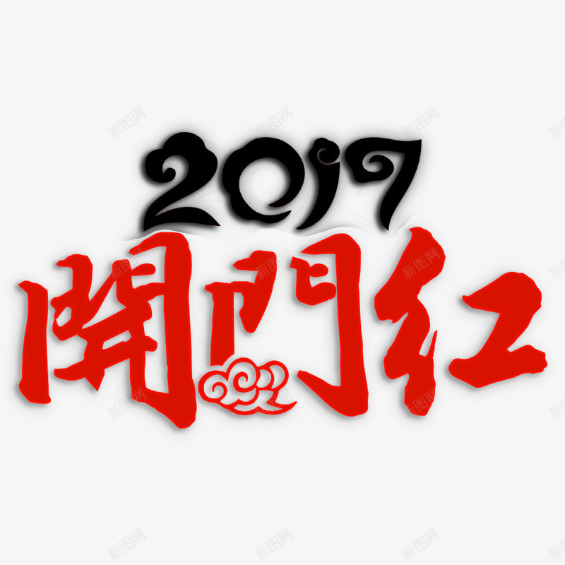 2017开门红艺术字png免抠素材_88icon https://88icon.com 2017 PNG图片 免抠 天猫 广告设计 开门红艺术字 淘宝 艺术字体 艺术字体下载