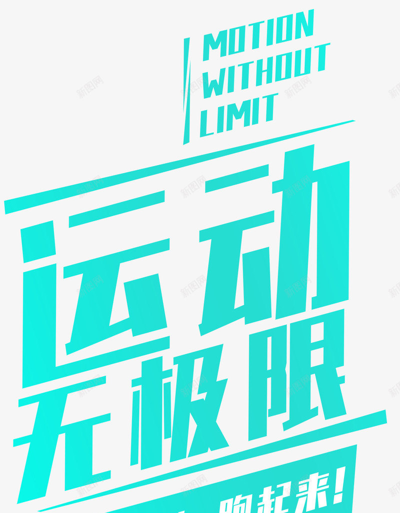 运动无极限艺术字png免抠素材_88icon https://88icon.com 健身 艺术字 跑步 运动 运动健身 运动无极限