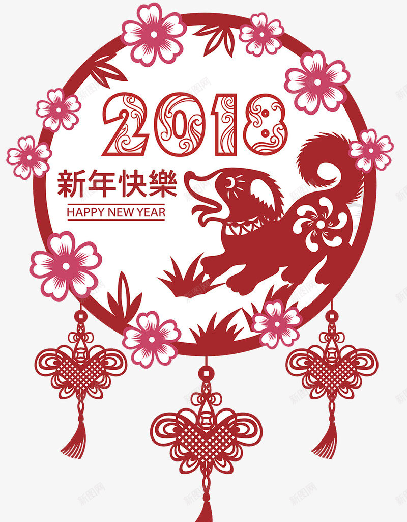2018新年快乐png免抠素材_88icon https://88icon.com nbsp 中国 传统 传统文化 元旦快乐 动物 十二生肖 喜庆 新年 春节快乐 狗年 生肖文字 红色