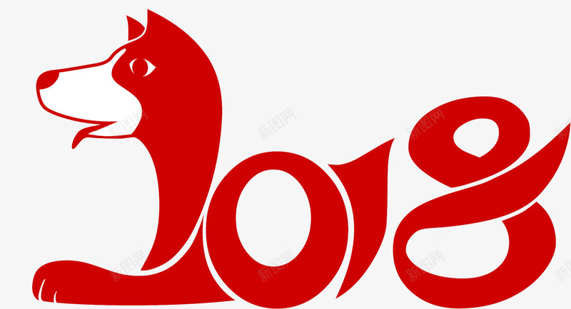 2018狗年艺术字png免抠素材_88icon https://88icon.com 2018春节 amp 传统文化 传统节日 元旦 十二生肖 喜庆 新年 新年快乐 民族风 狗年 生肖文字 红色