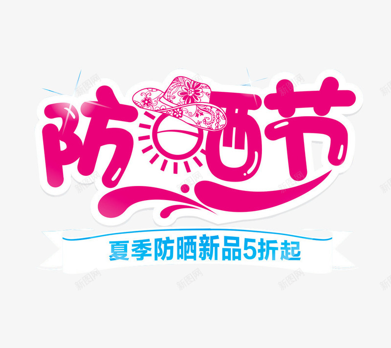防晒节化妆品活动png免抠素材_88icon https://88icon.com 光线 单页 夏季海报 太阳 帽子 海报 淘宝海报 网页设计 花朵 遮阳帽 防晒 防晒指数