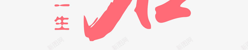 以爱之名爱你一生png免抠素材_88icon https://88icon.com png图形 七夕 以爱之名爱你一生 红色 艺术字 装饰