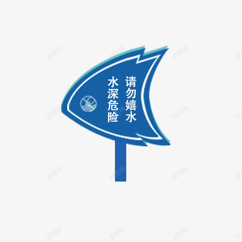 温馨提醒png免抠素材_88icon https://88icon.com 保护 安全 提示语 水深危险 水边