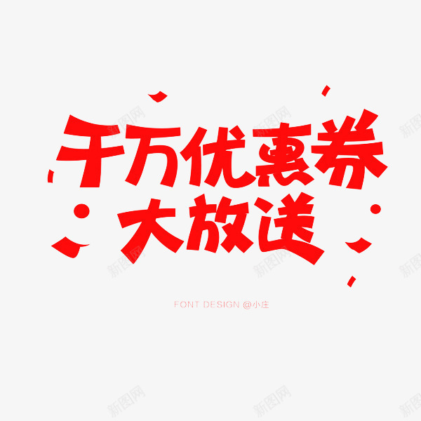 千万优惠券大放送png免抠素材_88icon https://88icon.com 优惠券 千万 大放送 红色