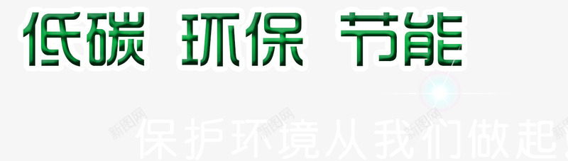 唯美环保节能低碳保护环境从唯美png免抠素材_88icon https://88icon.com 从唯美做起 低碳 保护环境 唯美 宣传 标语 炫光 环保 环境整洁 节能