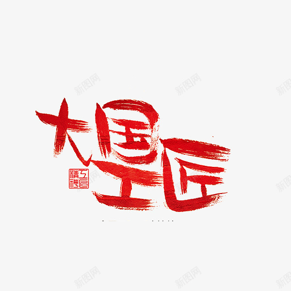 中国红色工匠艺术字png免抠素材_88icon https://88icon.com 中国 书法 传统 创意 匠人匠心 印章 工匠 红色 艺术字