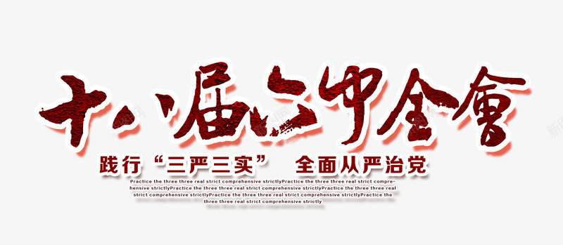十八届六中全会字体png免抠素材_88icon https://88icon.com 六中 十八界 字体 政府