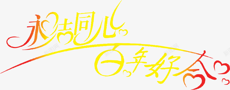 永结同心百年好合png免抠素材_88icon https://88icon.com 永结同心 百年好合 艺术字 金色
