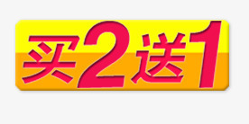 买二送一png免抠素材_88icon https://88icon.com 买二送一 促销标签 标签