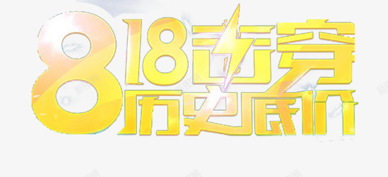 818字体png免抠素材_88icon https://88icon.com 历史低价 电商促销素材 闪电 黄色字体