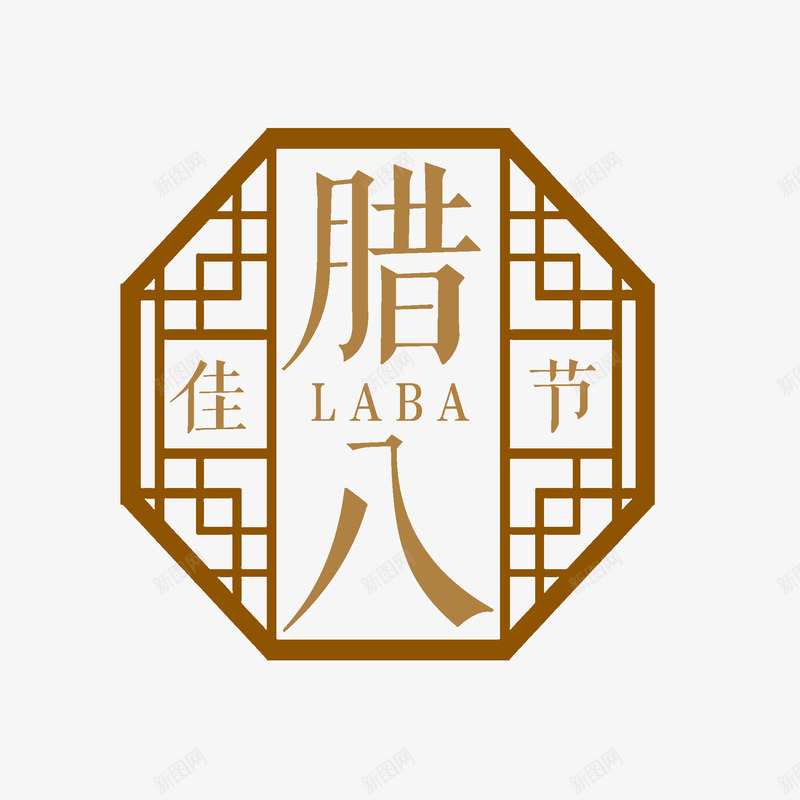 腊八佳节装饰图案png免抠素材_88icon https://88icon.com 传统节日 咖啡色 喇叭佳节 腊八粥 腊月 艺术字 装饰图案