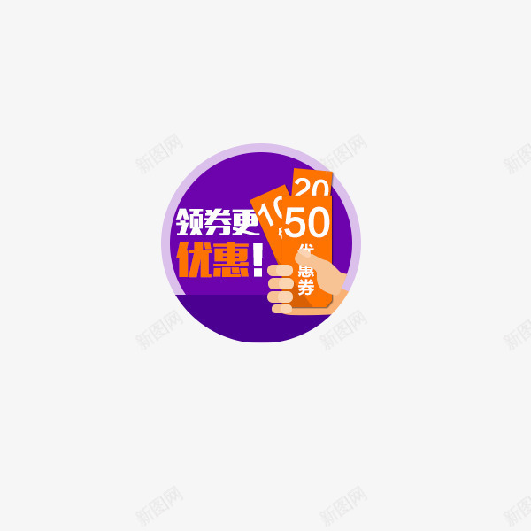 领券更优惠png免抠素材_88icon https://88icon.com 优惠 优惠券 领券