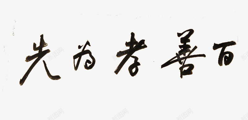 毛笔百善孝为先png免抠素材_88icon https://88icon.com 享受 健康 健康养老 国学 圆满 孝顺 幸福 教育 毛笔 生活 百善孝为先图片 身体 长寿 高寿