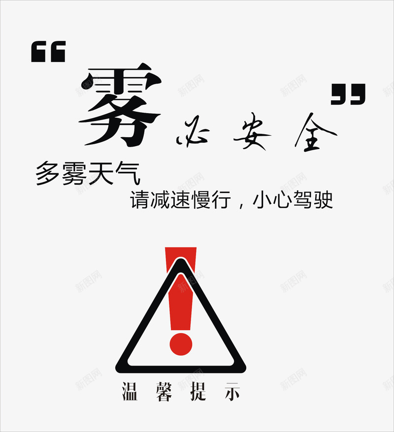 温馨提示雾必安全png免抠素材_88icon https://88icon.com 必安全 提示 温馨 温馨小贴士 雾