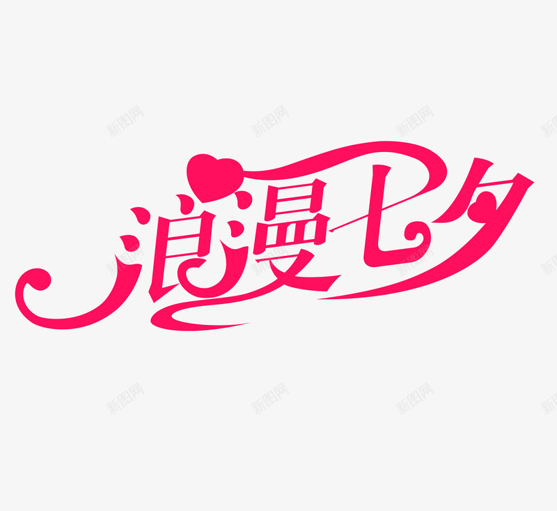 情人节浪漫七夕png免抠素材_88icon https://88icon.com 七七 七夕素材 情人节 节日 节日素材