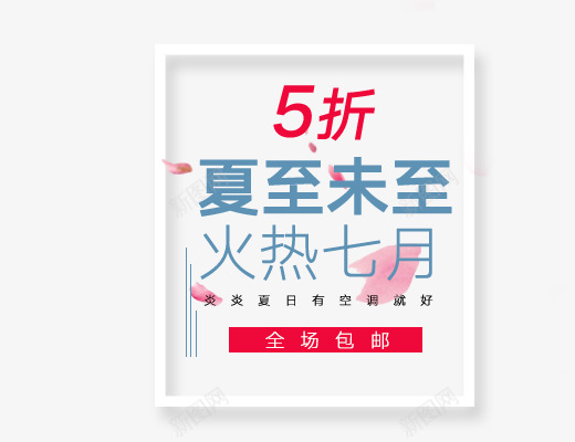 夏至未至火热七月png免抠素材_88icon https://88icon.com 夏天主题 女生主题 文字排版 艺术字体下载