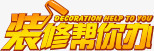 装修帮你办黄色卡通字体png免抠素材_88icon https://88icon.com 卡通 字体 装修 黄色