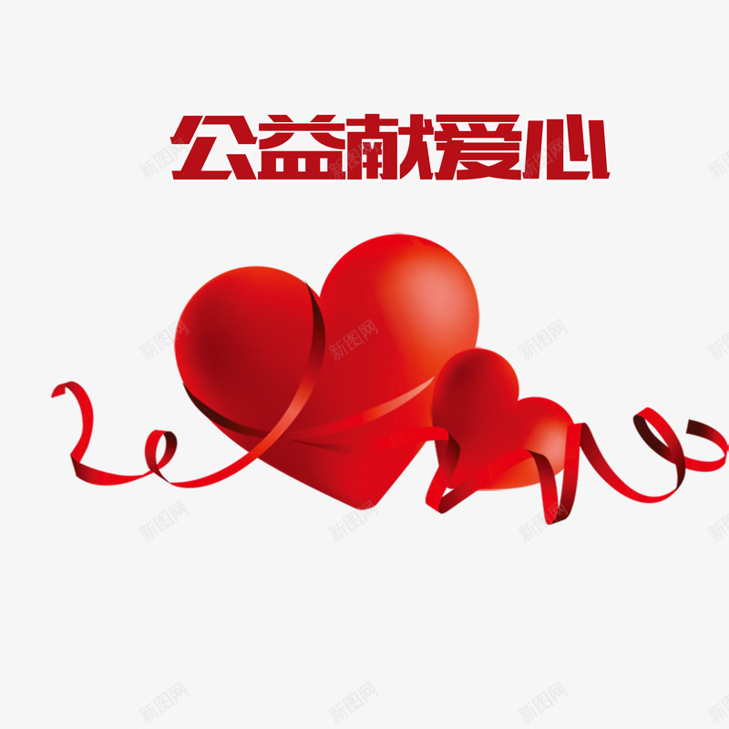 创意爱心丝带公益献爱心png免抠素材_88icon https://88icon.com 丝带 公益性 公益献爱心 创意 回报社会 大爱无疆 无私奉献 爱心 红色