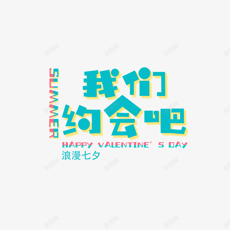 我们约会吧卡通字体元素psd免抠素材_88icon https://88icon.com 七夕 卡通字体 字体元素 我们约会吧 艺术字